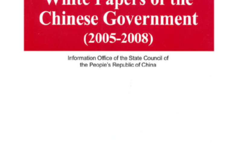 国务院新闻办公室发表《新时代的中国与世界》白皮书